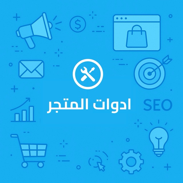 مرحبًا بك في أدوات المتجر: أدوات ذكية لتحسين متجرك الإلكتروني