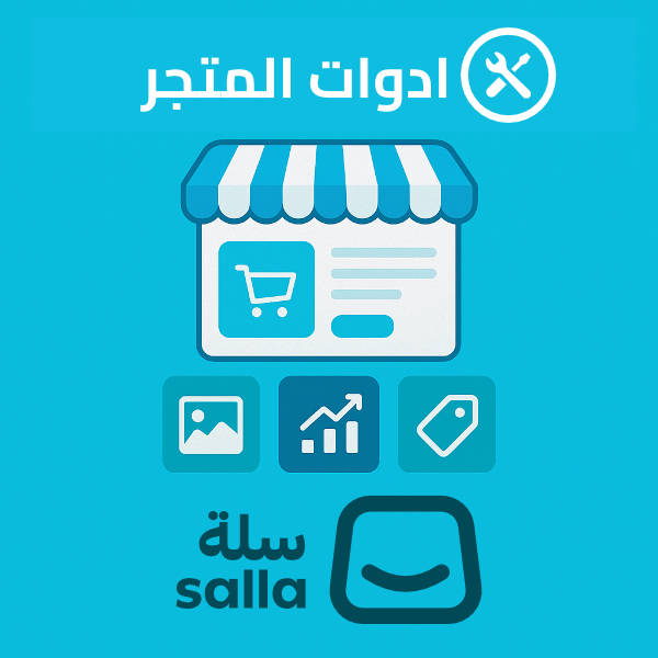ما هي منصة سلة؟ ولماذا أدوات المتجر جزء منها؟