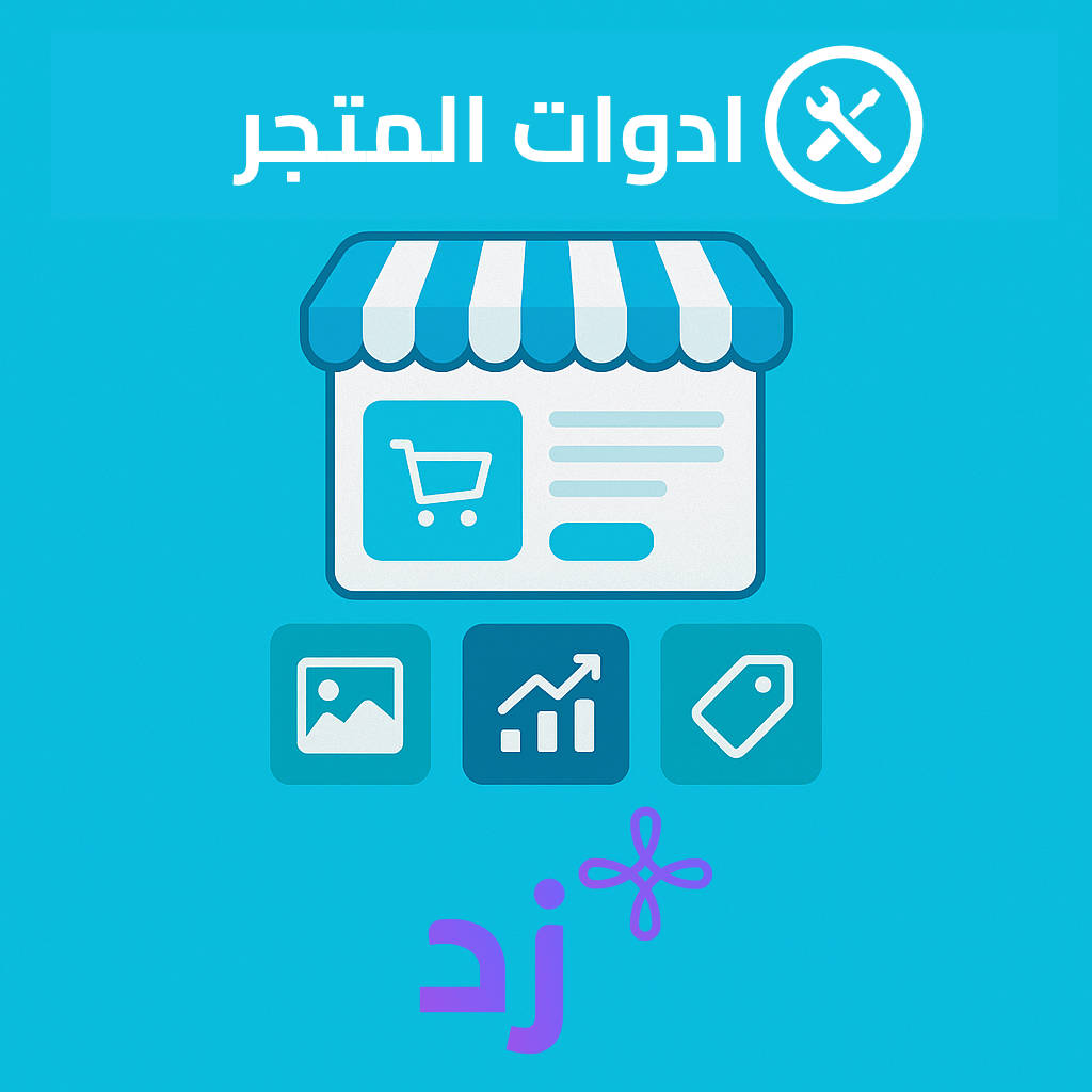 ما هي منصة زد؟ وكيف تدعم أدوات المتجر أصحاب المتاجر الإلكترونية؟