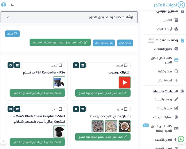 📢 إطلاق ميزة جديدة: كتابة النص البديل (Alt Text) لصور المنتجات تلقائيًا!