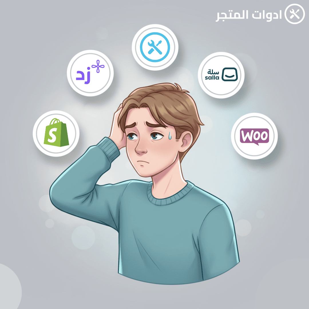 الفرق بين المنصات (سلة، زد، شوبيفاي، وغيرها) — أيّها الأنسب لمتجرك الإلكتروني؟