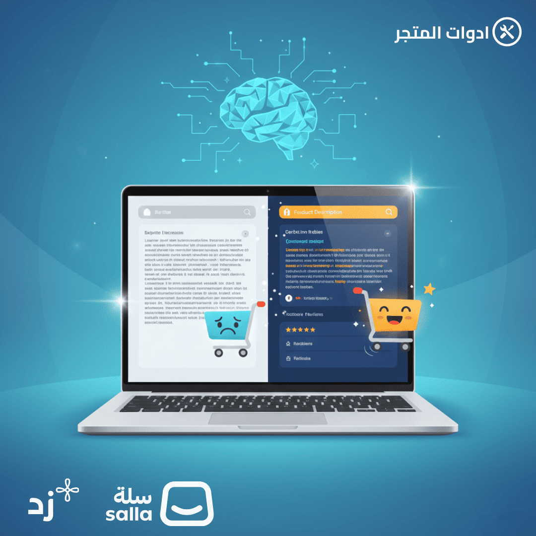 لماذا تفشل أوصاف المنتجات التقليدية؟ وكيف تجعل الذكاء الاصطناعي يكتب بأسلوبك؟