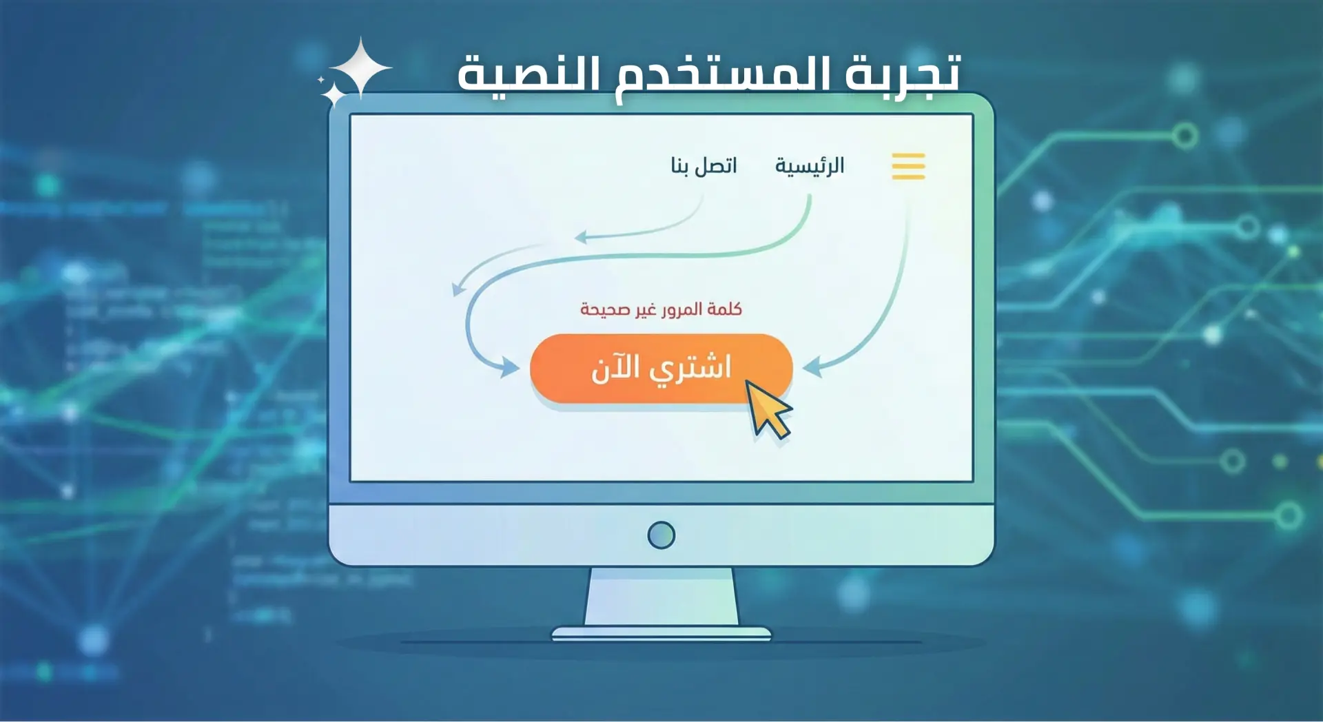 تجربة المستخدم النصية (UX Writing): كيف يساهم تنسيق المحتوى في خفض معدل الارتداد (Bounce Rate)