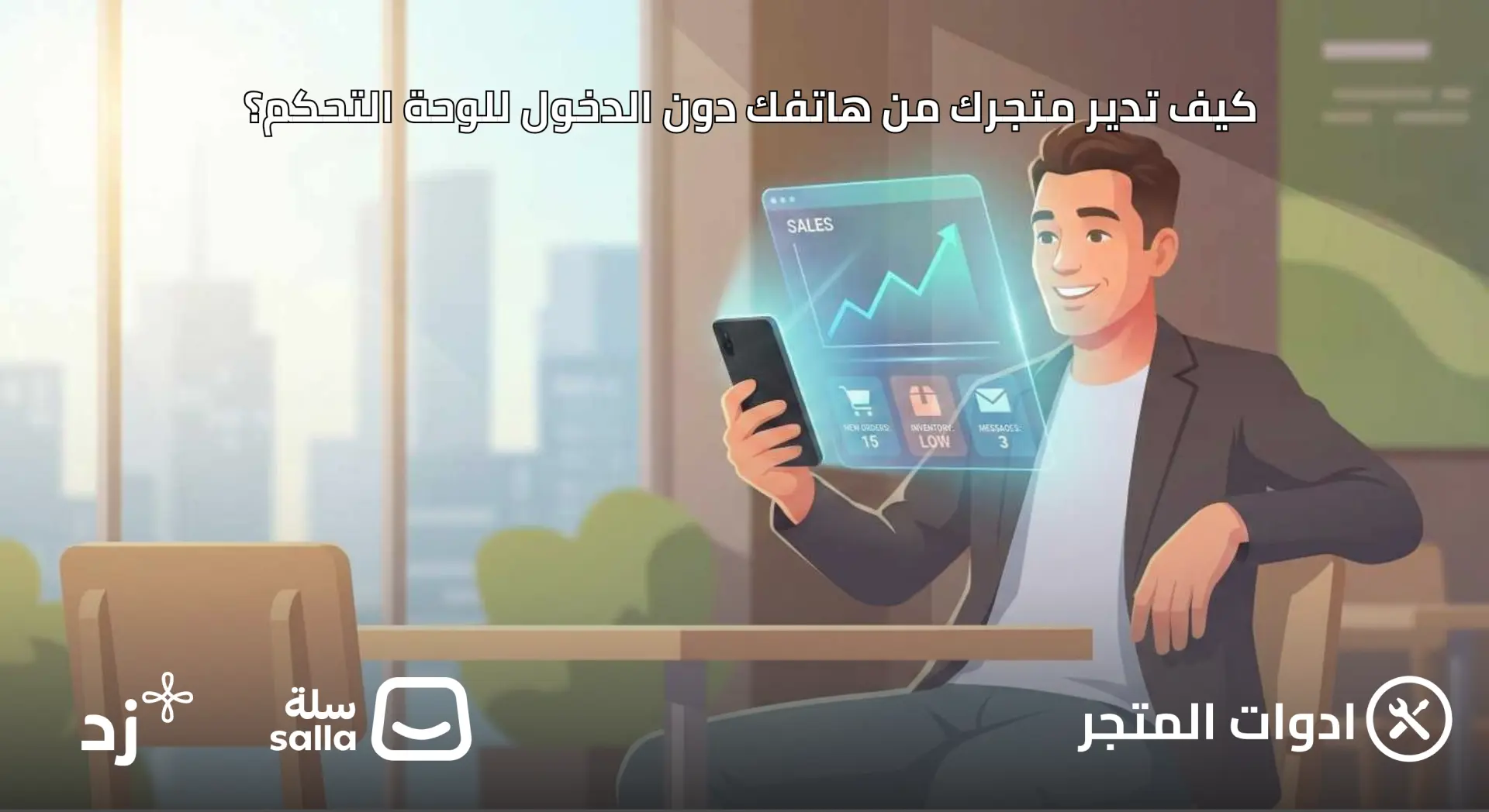 الإدارة الذكية: كيف تدير متجرك من هاتفك دون الدخول للوحة التحكم؟