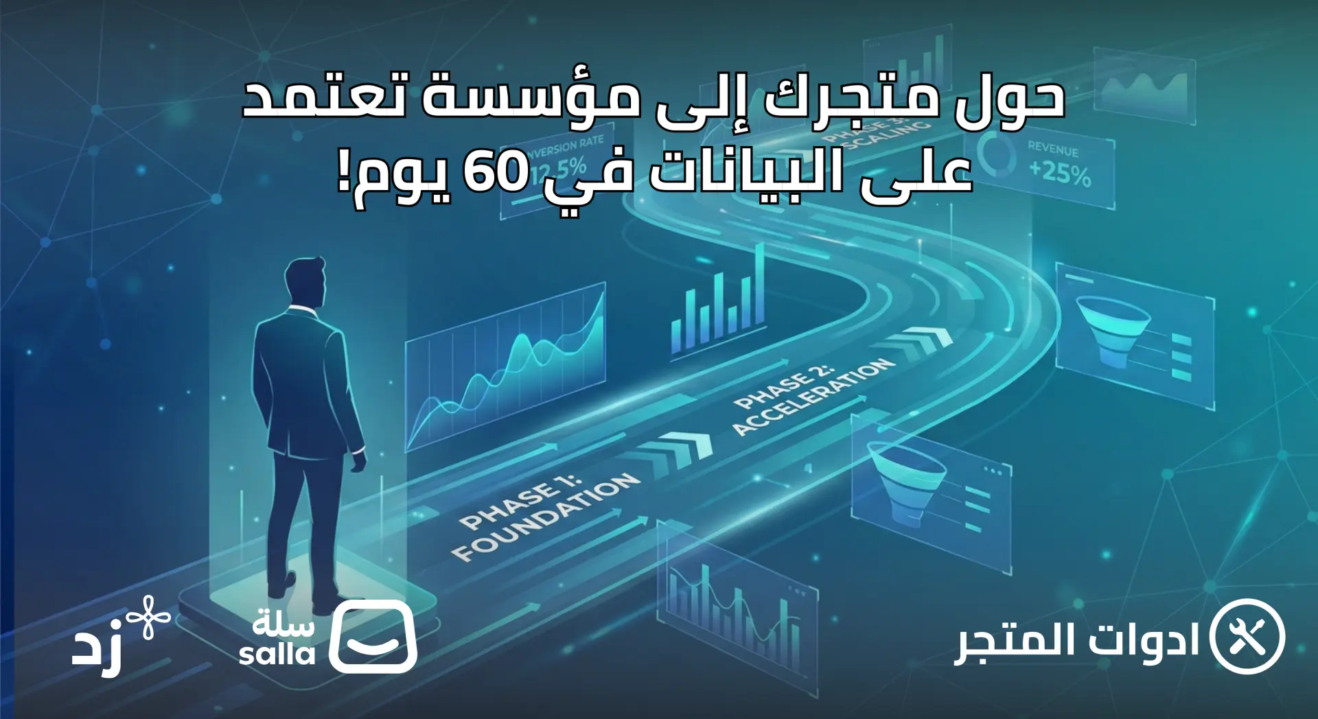 الدليل التنفيذي: خارطة طريق لمدة 90 يوماً لتحويل متجرك إلى مؤسسة تعتمد على البيانات