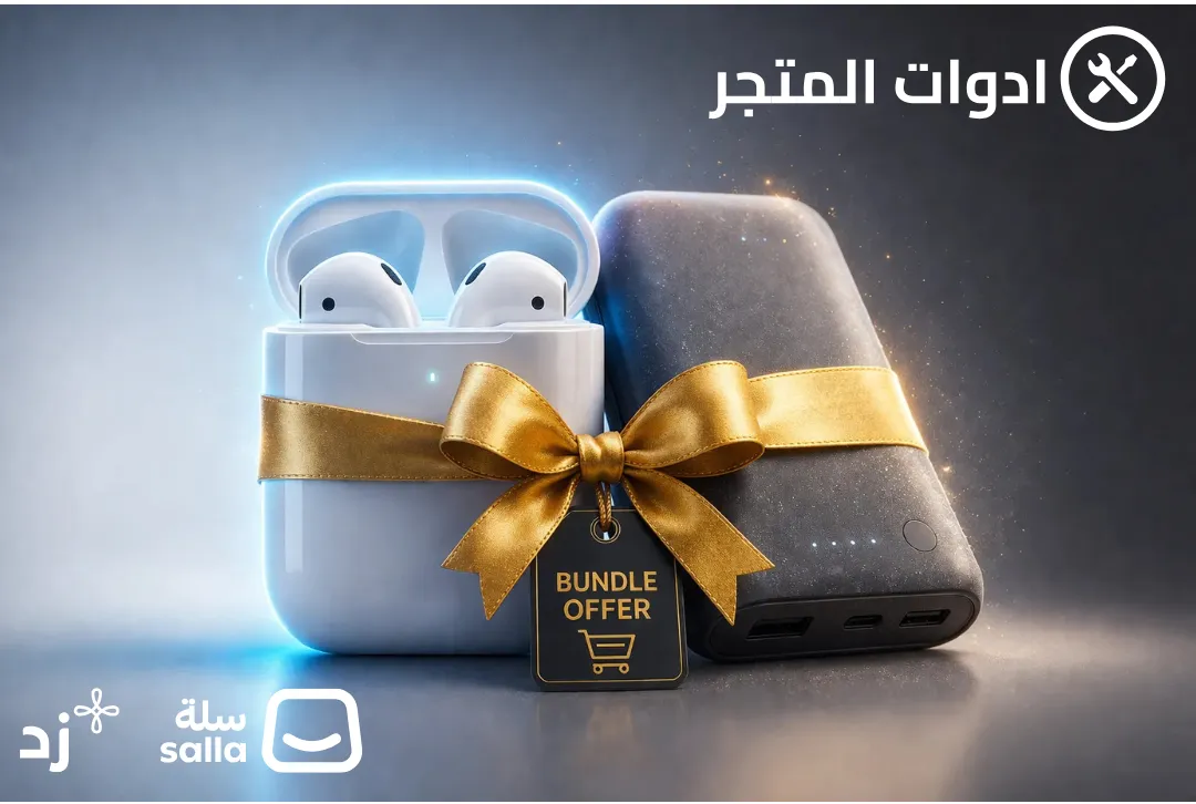 استراتيجية الحزم (Bundle Offers): كيف تجمع منتجاتك البطيئة مع الرائجة لتبيع الاثنين؟