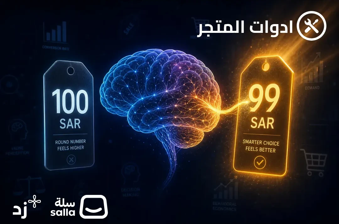 فن تسعير المنتجات: لماذا ٩٩ ريال تبيع أكثر من ١٠٠ ريال وما وراء ذلك؟