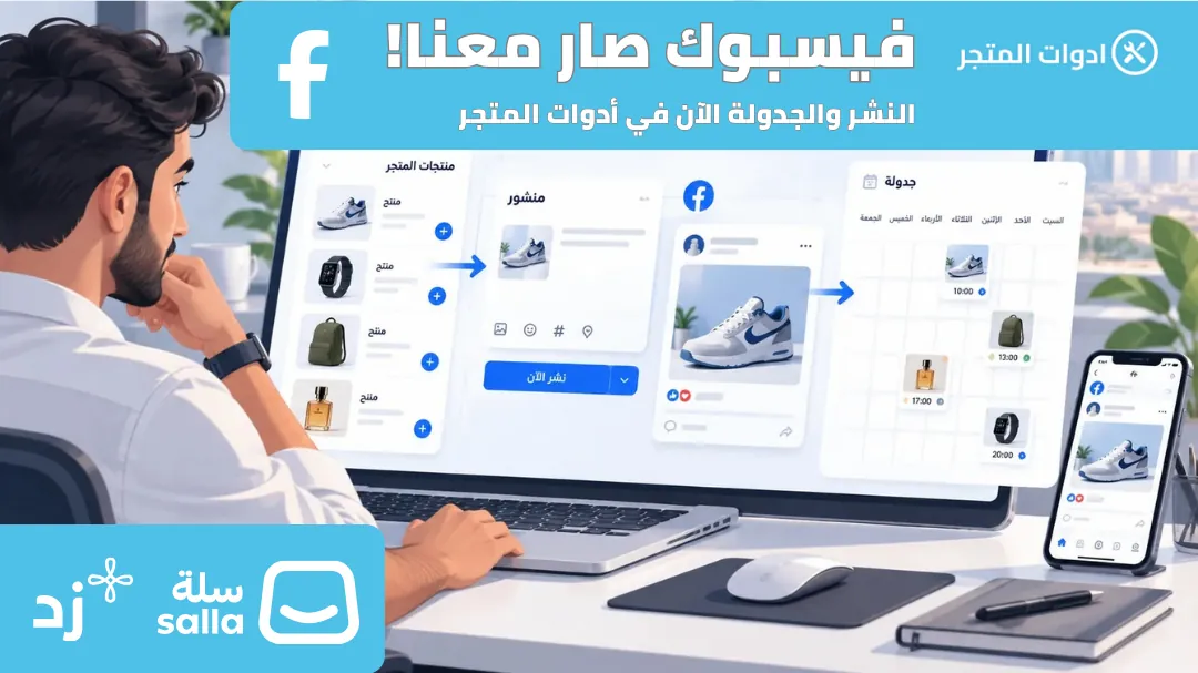 جديد أدوات المتجر: النشر والجدولة على فيسبوك أصبحا متاحين