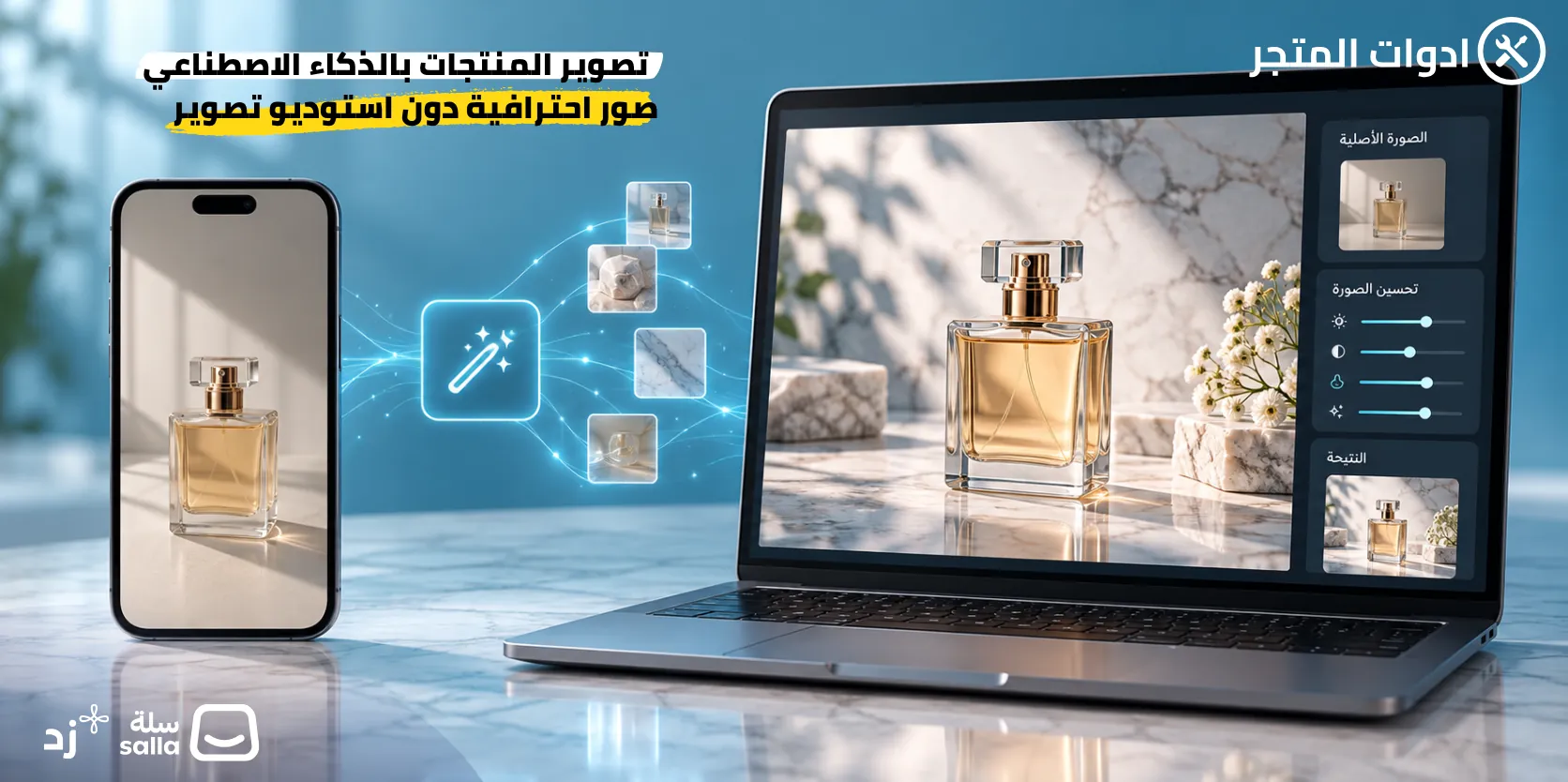 تصوير المنتجات بالذكاء الاصطناعي: كيف تنشئ صورًا احترافية دون استوديو تصوير؟