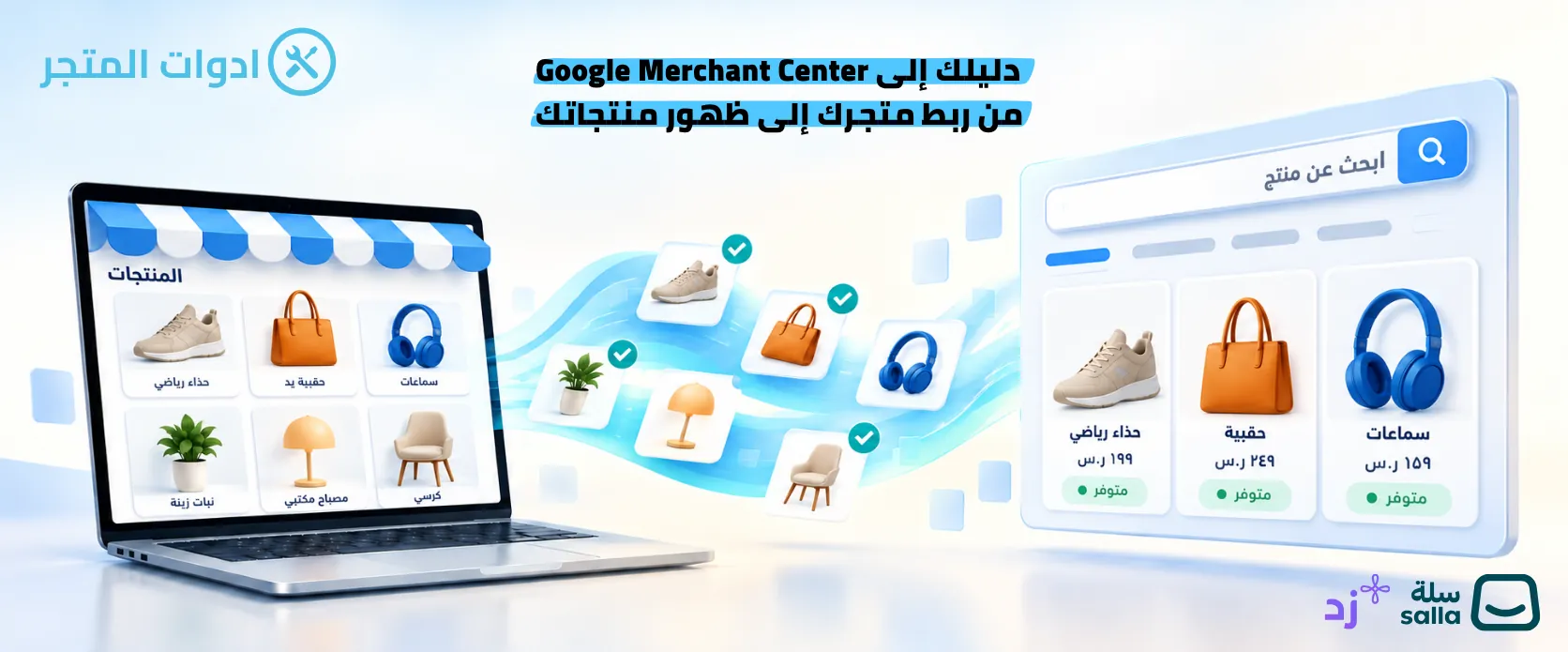 شرح Google Merchant Center للمتاجر الإلكترونية: من إنشاء الحساب إلى ظهور المنتجات