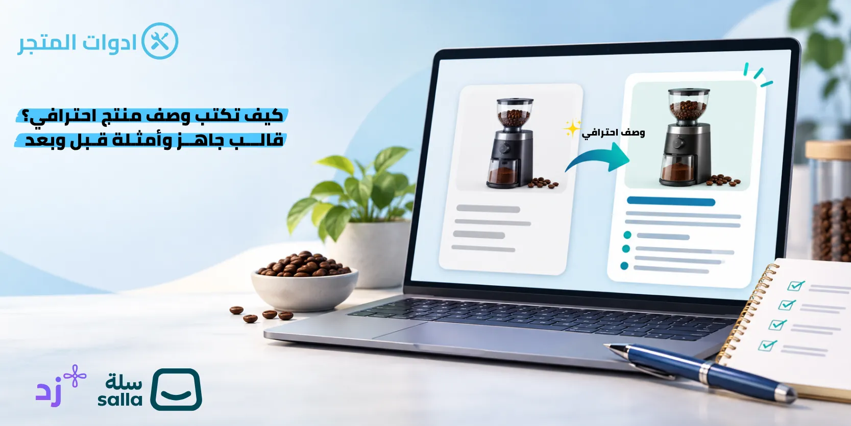 طريقة كتابة وصف منتج احترافي: قالب جاهز مع أمثلة قبل وبعد