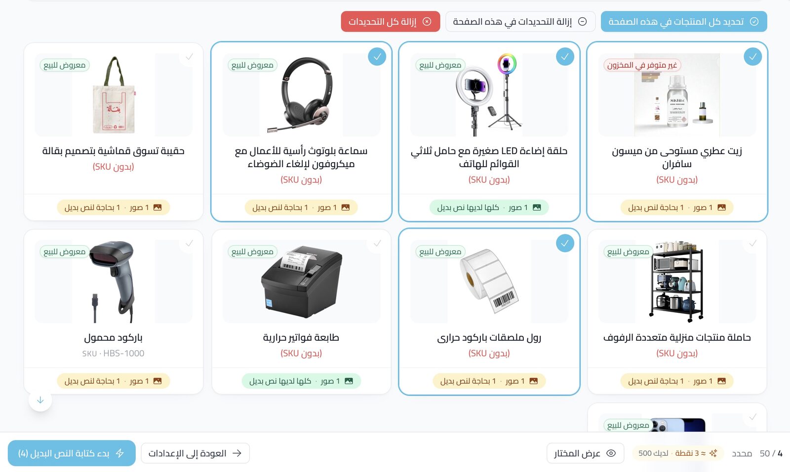 اختيار المنتجات لكتابة النص البديل ALT بالذكاء الاصطناعي — أدوات المتجر
