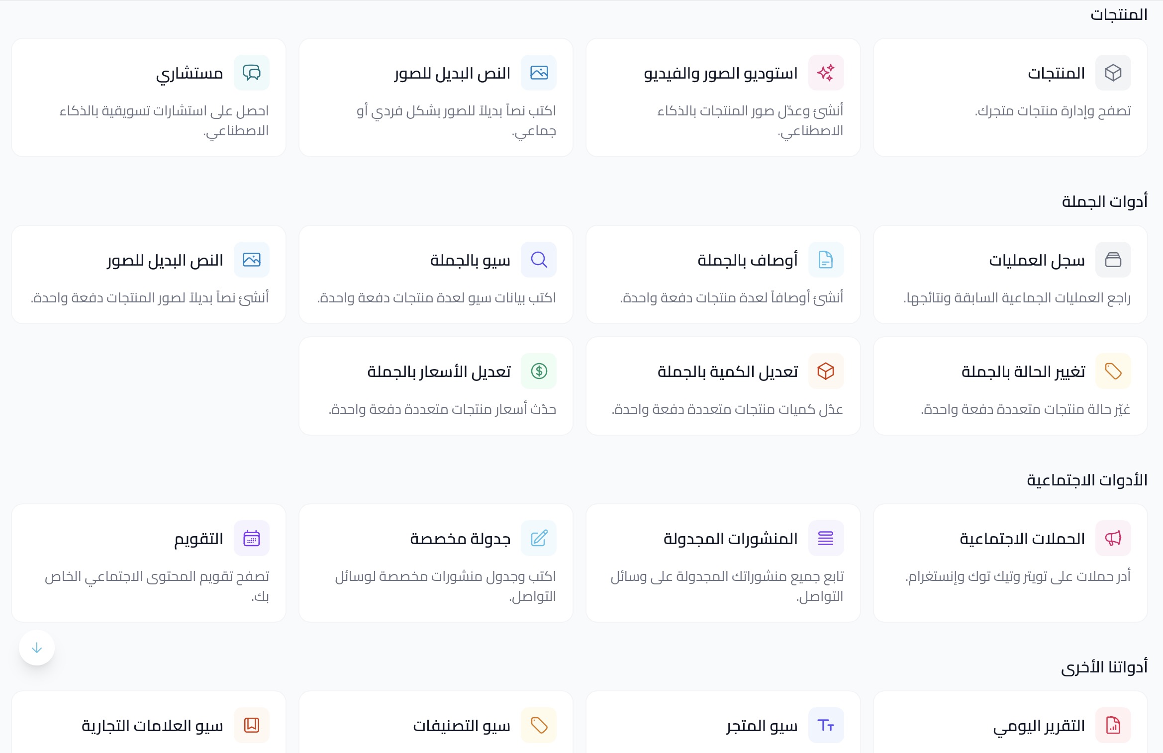 قائمة أدوات المتجر - الذكاء الاصطناعي لمتاجر سلة وزد