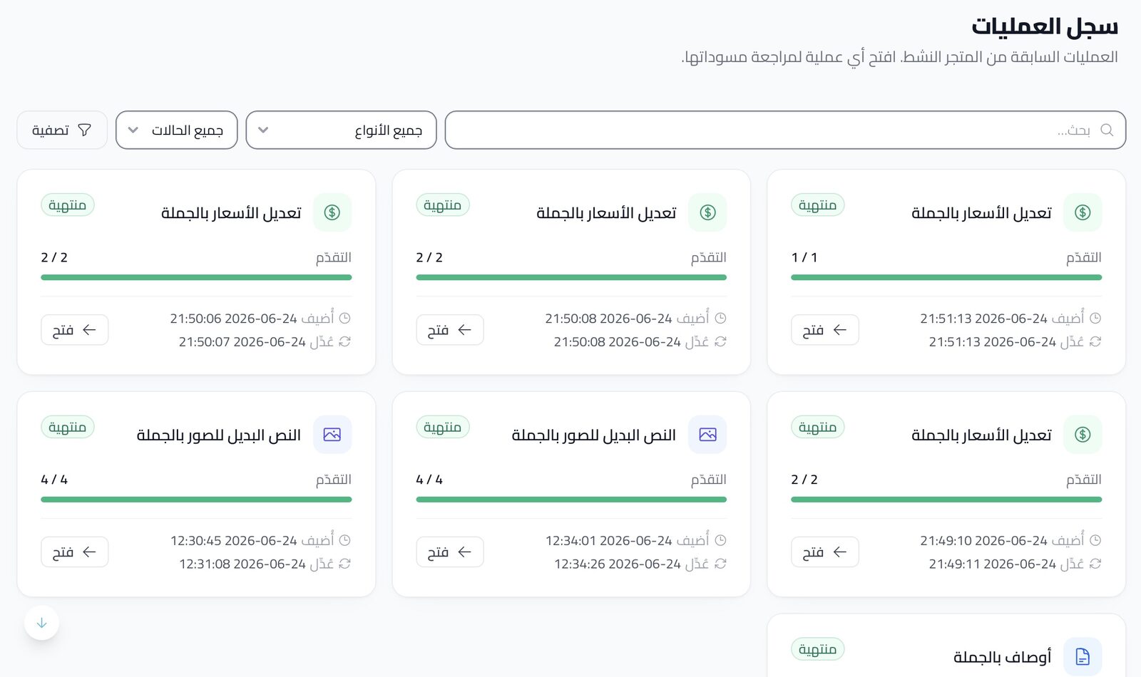سجل العمليات الجماعية السابقة — أدوات المتجر