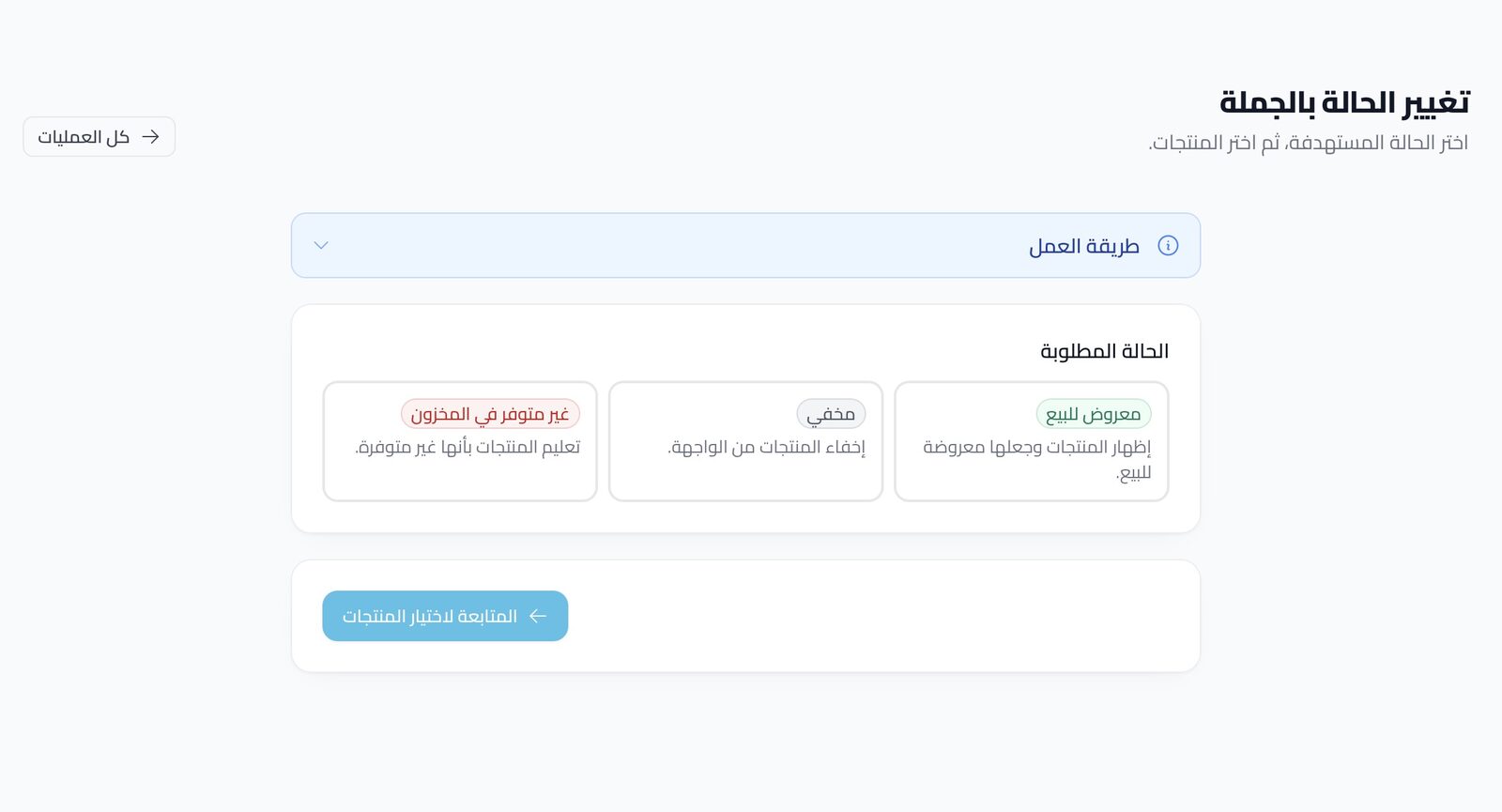 تغيير حالة المنتجات جماعياً — أدوات المتجر