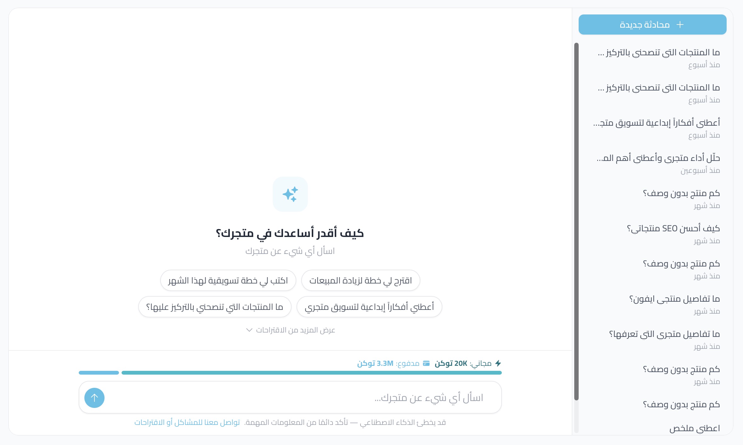 مستشاري — الذكاء الاصطناعي لبيانات المتجر