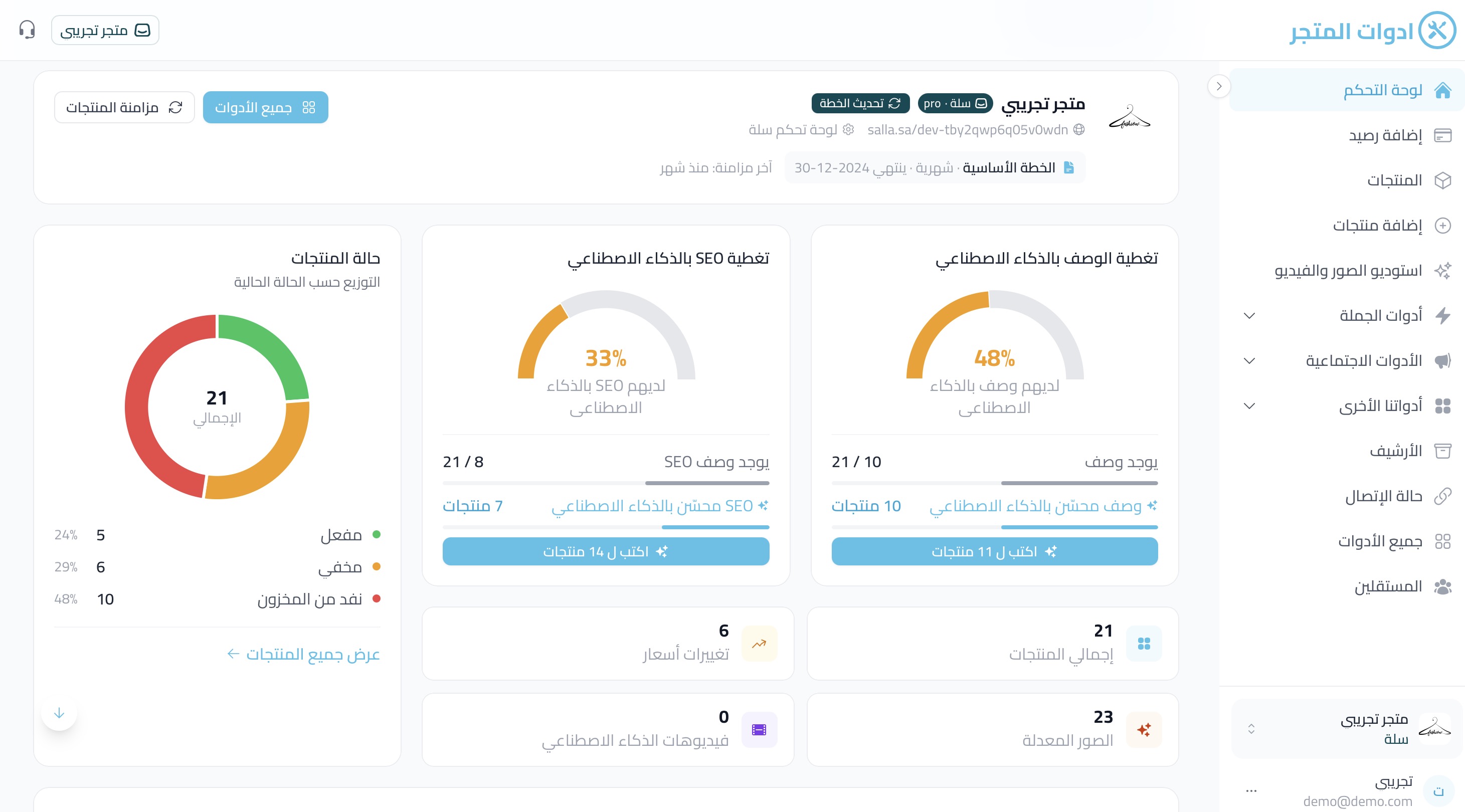 لوحة تحكم أدوات المتجر - الذكاء الاصطناعي لمتاجر سلة وزد