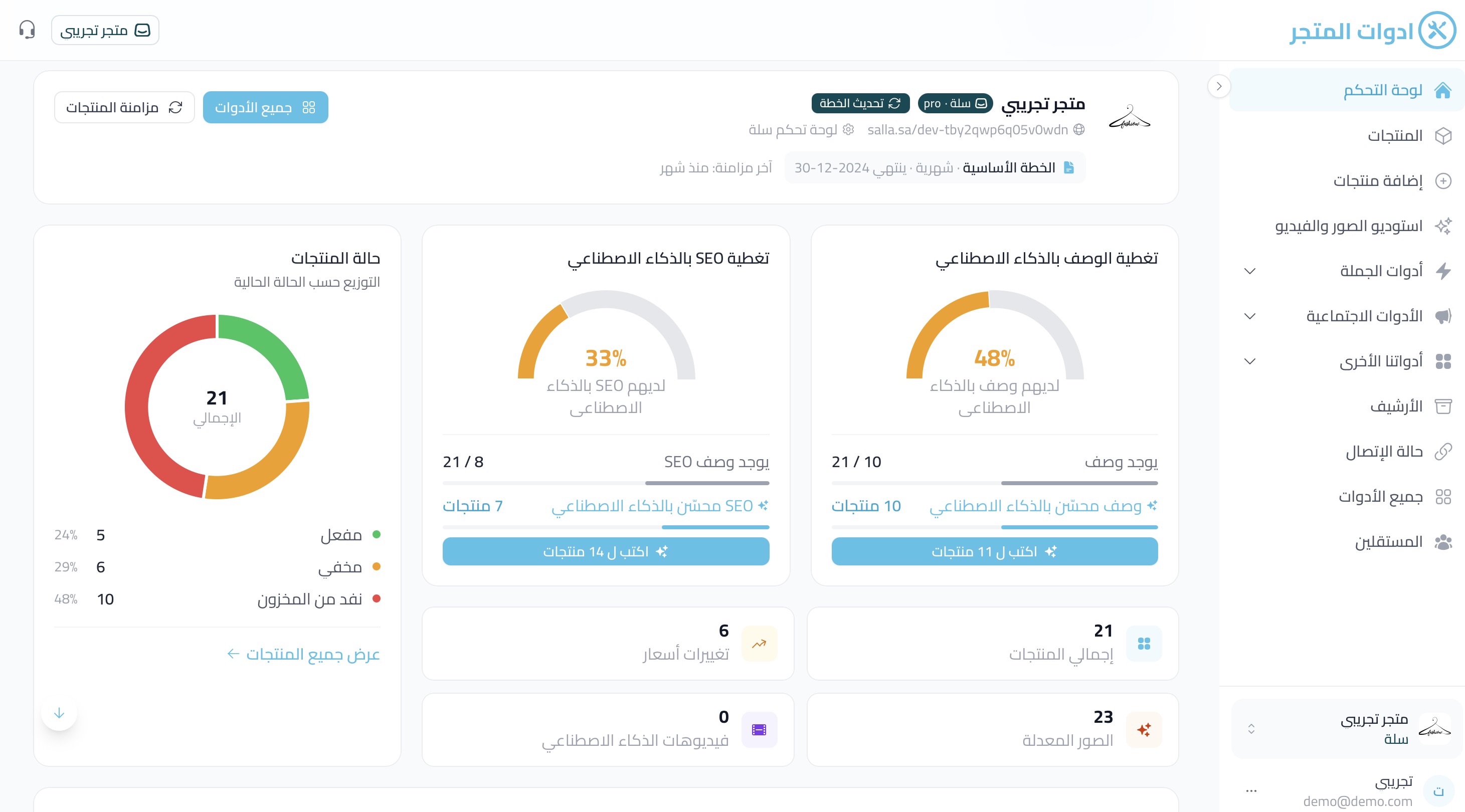 لوحة تحكم أدوات المتجر - الذكاء الاصطناعي لمتاجر سلة وزد