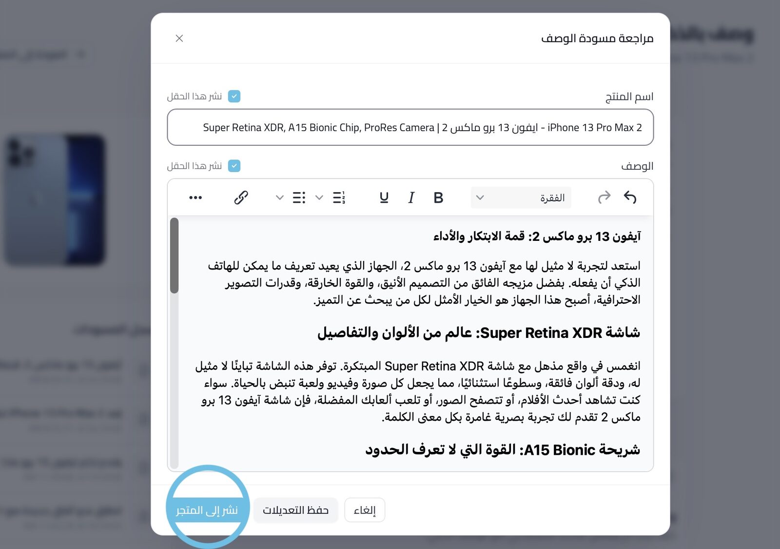مراجعة مسودة الوصف ونشرها للمتجر — أدوات المتجر