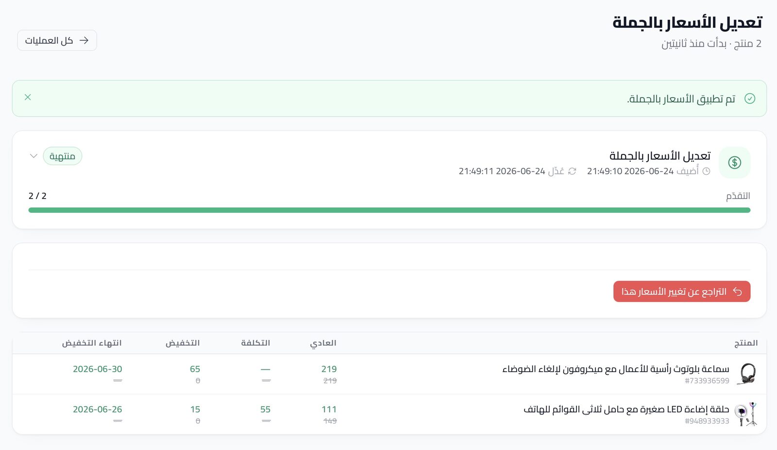 تقدم تحديث الأسعار بالجملة — أدوات المتجر