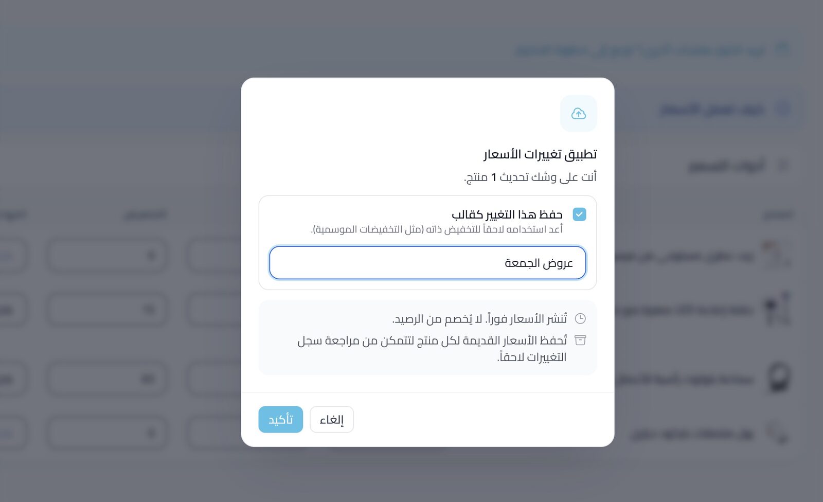 قوالب تحديث الأسعار المحفوظة — أدوات المتجر