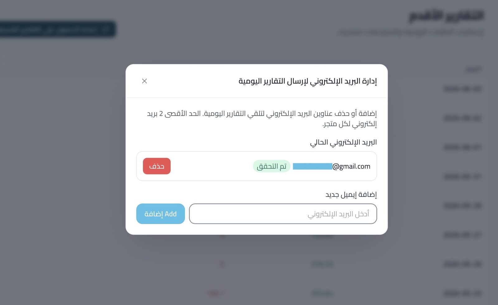إدارة قائمة بريد التقارير اليومية — أدوات المتجر