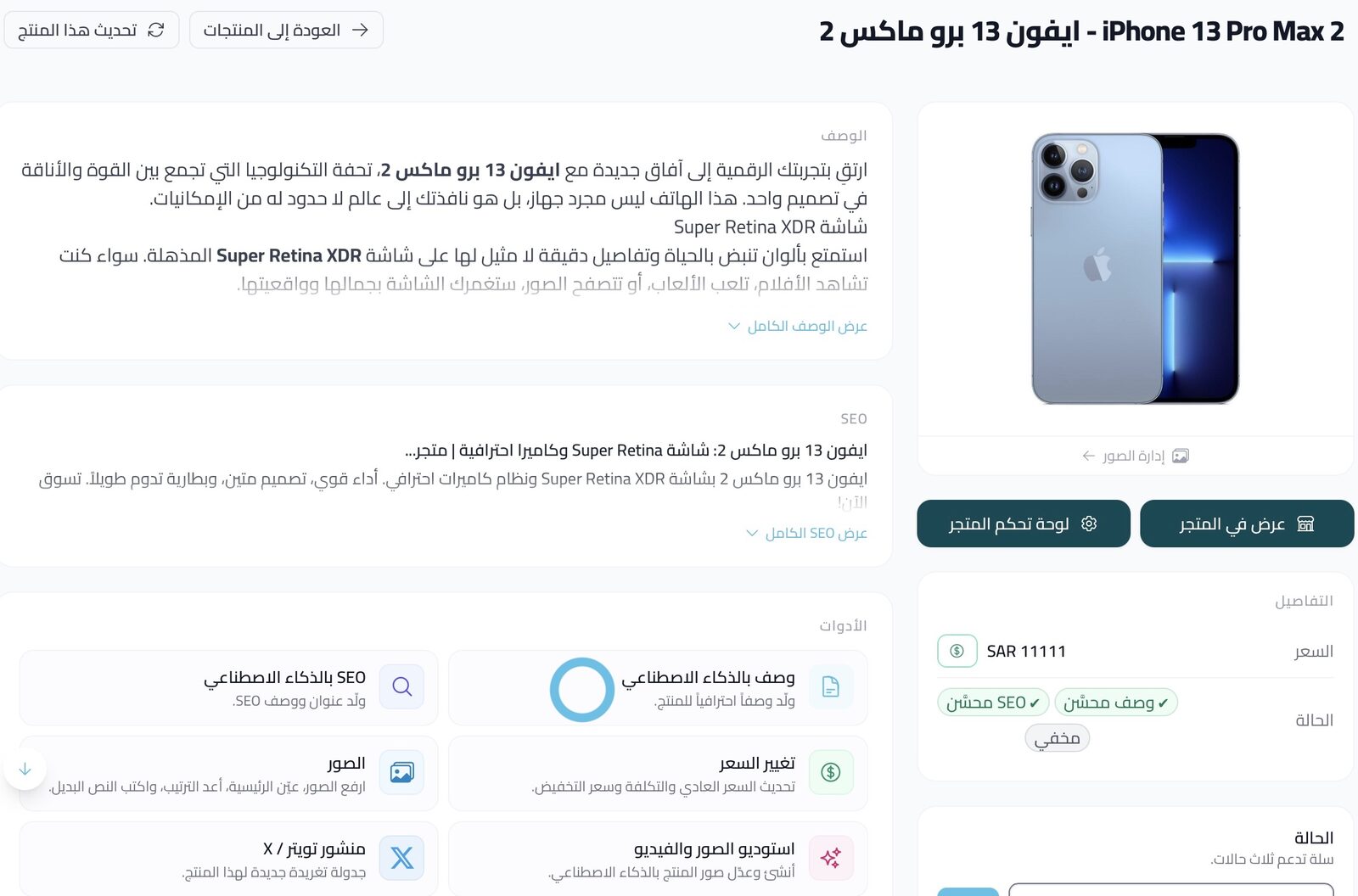 اختيار المنتج لتحسين السيو بالذكاء الاصطناعي — أدوات المتجر