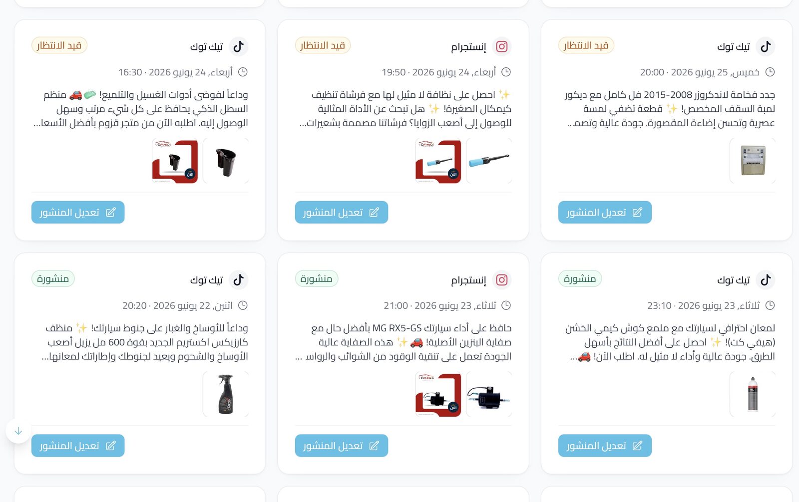 المنشورات المجدولة على تويتر وتيك توك وإنستغرام — أدوات المتجر