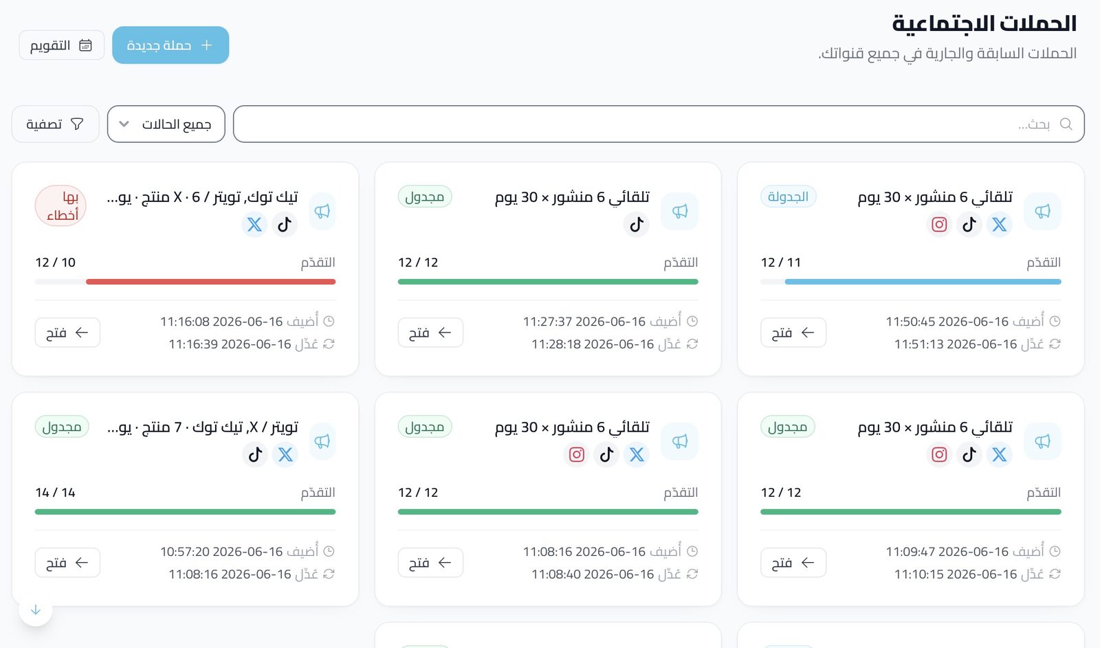 قائمة حملات التواصل الاجتماعي — أدوات المتجر