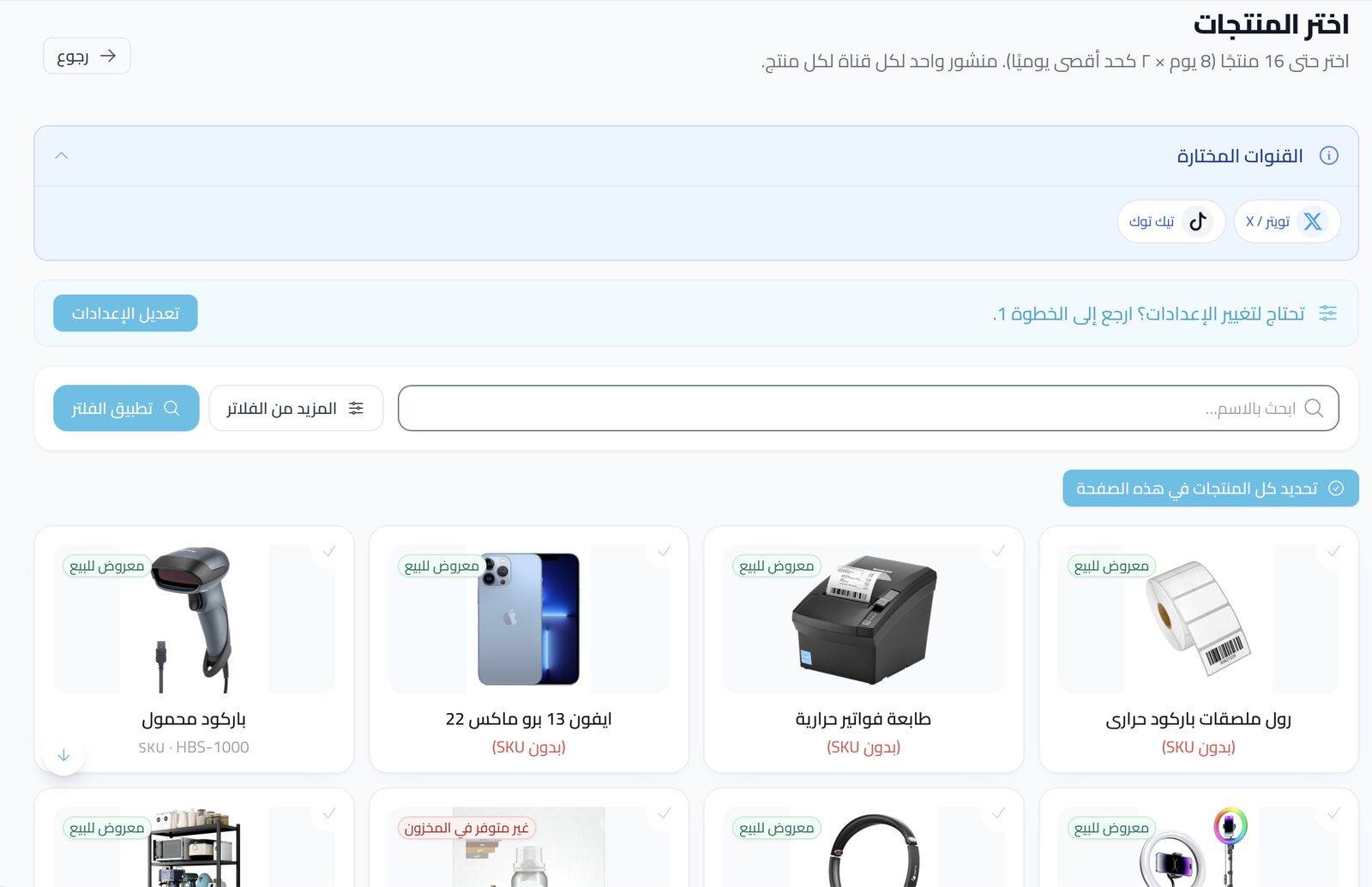 اختيار المنتجات لنشر محتوى التواصل الاجتماعي — أدوات المتجر
